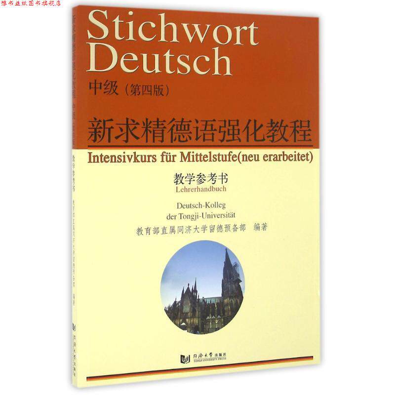 【正版书】 新求精德语强化教程 直属同济大学留德预备部 编 同济大学出版社