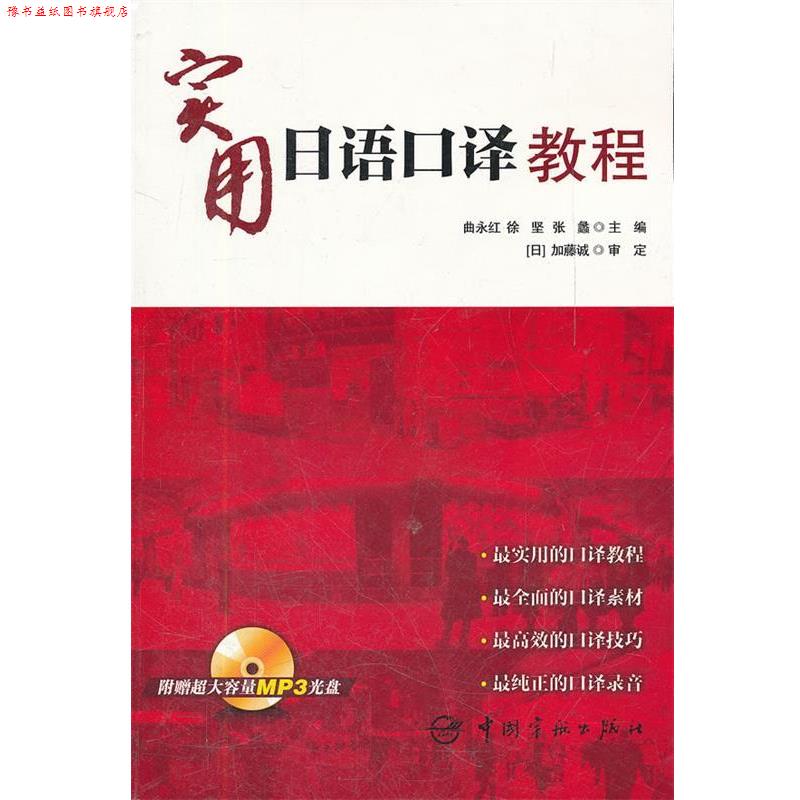 【正版书】 实用日语口译教程 曲永红,徐坚,张蠡 主编 中国宇航出版社