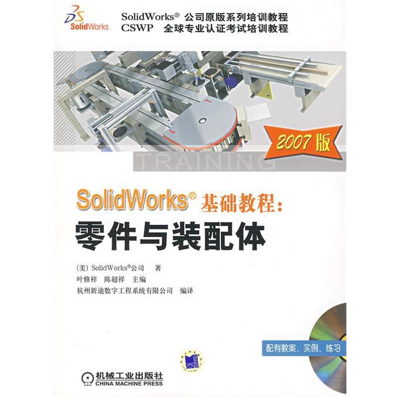 【正版书】 SolidWorks 基础教程：零件与装配体 （美）SoildWorks公司 著,杭州新迪数字工程系统有限公司 编译 机械工业出版社