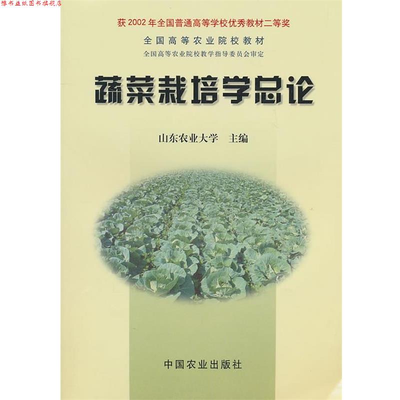 【正版书】 蔬菜栽培学总论 山东农业大学 主编 中国农业出版社