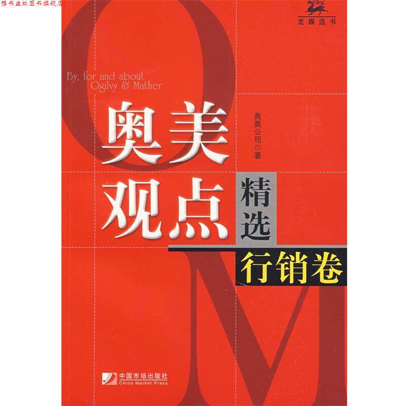 【正版书】 奥美观点精选--行销卷 奥美公司 著 中国市场出版社