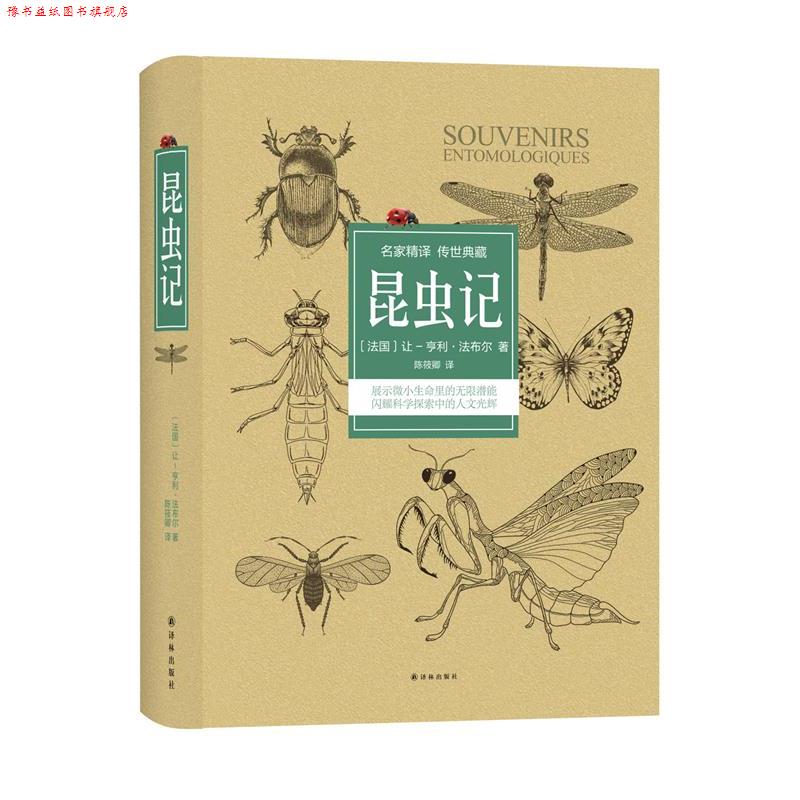 【正版书】 昆虫记 [法国]让-亨利·法布尔 著 ,陈筱卿 译 译林出版社