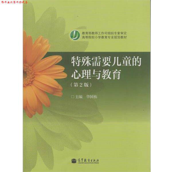 【正版书】 高等院校小学教育专业教材:特殊需要儿童的心理与教育 华国栋 编 高等教育出版社
