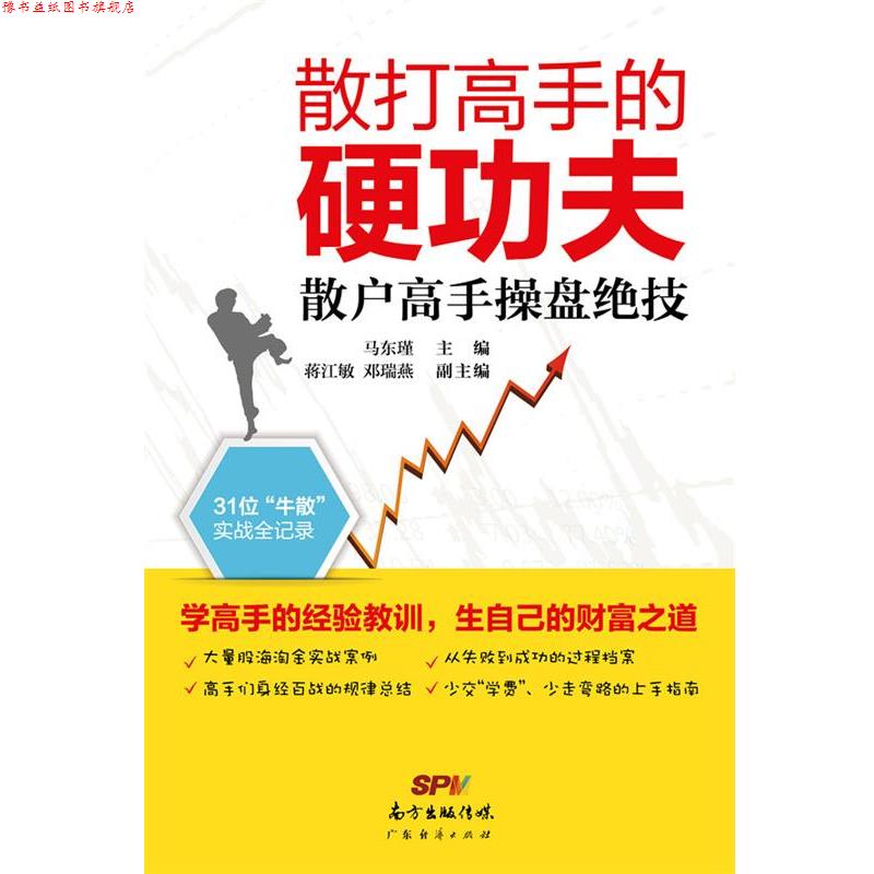 【正版书】 散打高手的硬功夫-散户高手操盘绝技 马东瑾 主编 蒋江敏 邓瑞燕 副主编 广东经济出版社有限公司
