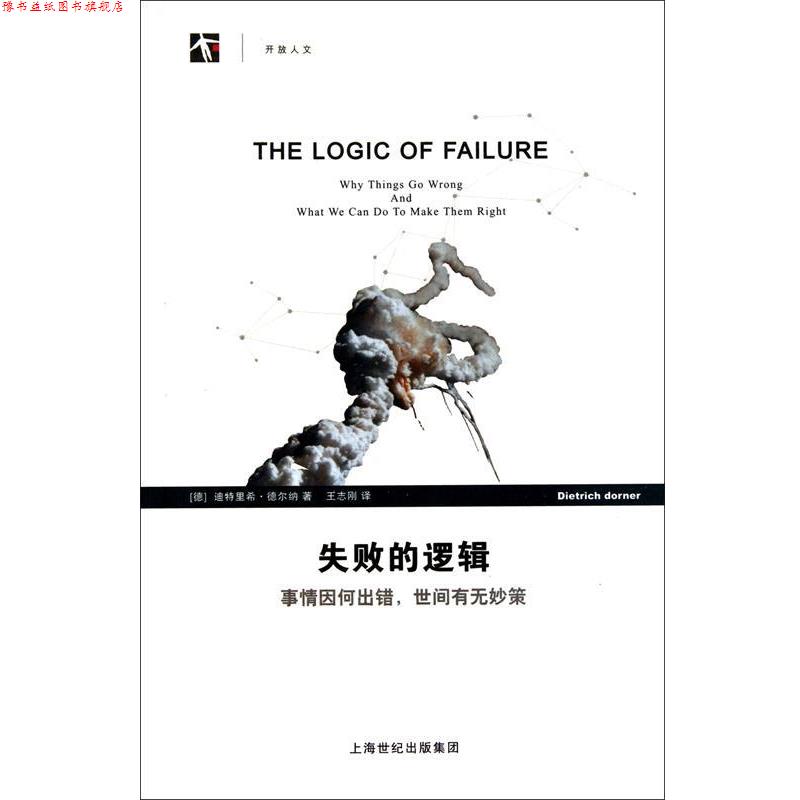 【正版书】 失败的逻辑 (德)迪特里希·德尔纳 上海科技教育出版社
