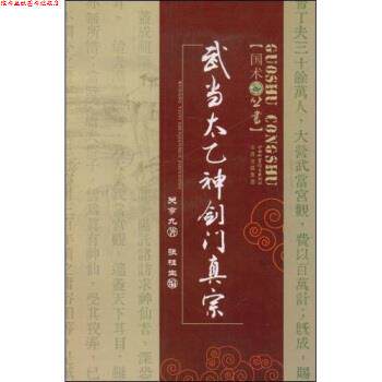 【正版书】 武当太乙神剑门真宗 关亨九,张桂生 著 山西出版集团，山西科学技术出版社