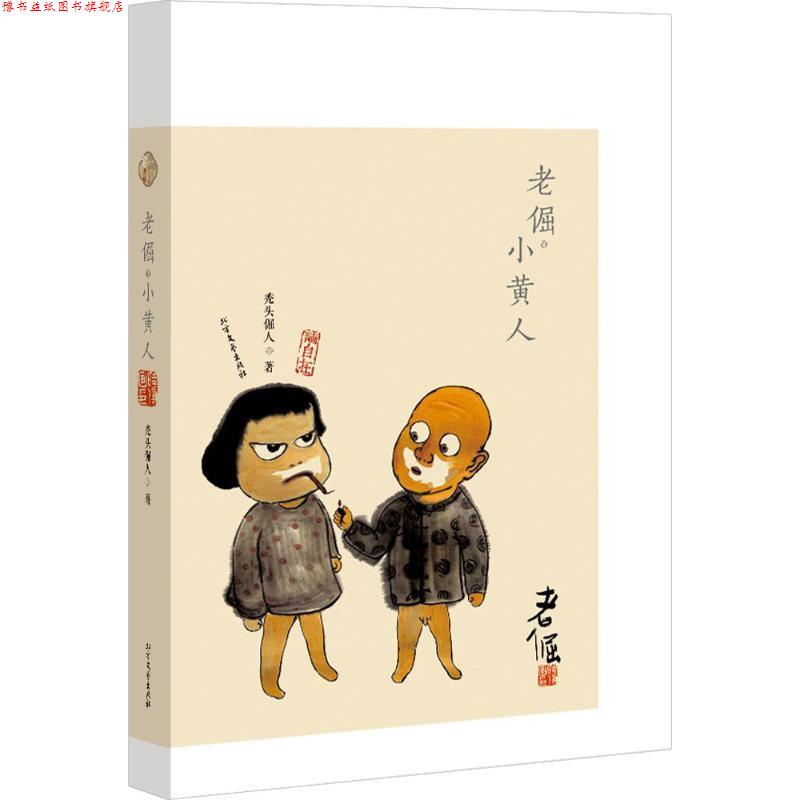 【正版书】 老倔·小黄人 秃头倔人 著 北方文艺出版社
