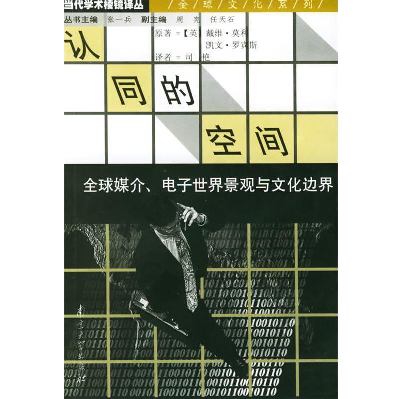【正版书】 认同的空间：媒介、电子世界景观与文化边界 当代学术棱镜译丛 [英]戴维·莫利,[英]凯文·罗宾斯 著,司艳 译 南京大学