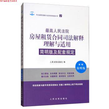 【正版书】 人民法院房屋租赁合同司法解释理解与适用简明版及配套规定 人民法院出版社 编 人民法院出版社