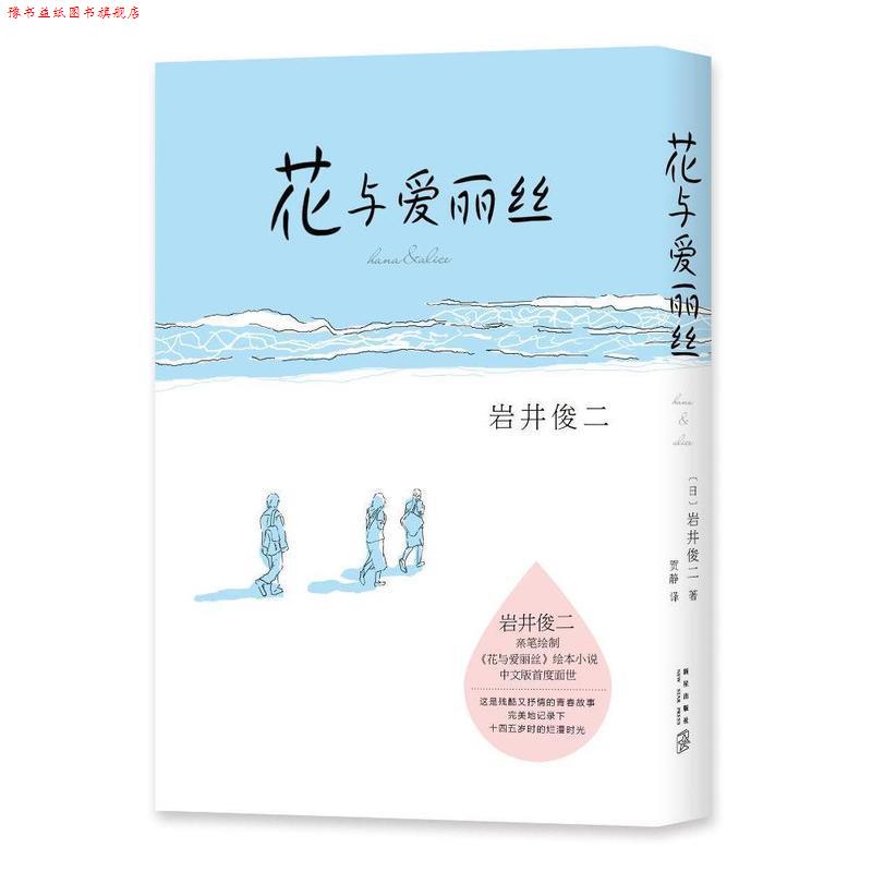 【正版书】 花与爱丽丝 [日]岩井俊二 著 新星出版社