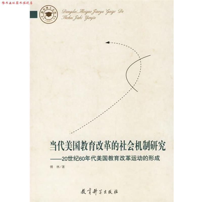 【正版书】 当代美国教育改革的社会机制研究 傅林 著 教育科学出版社