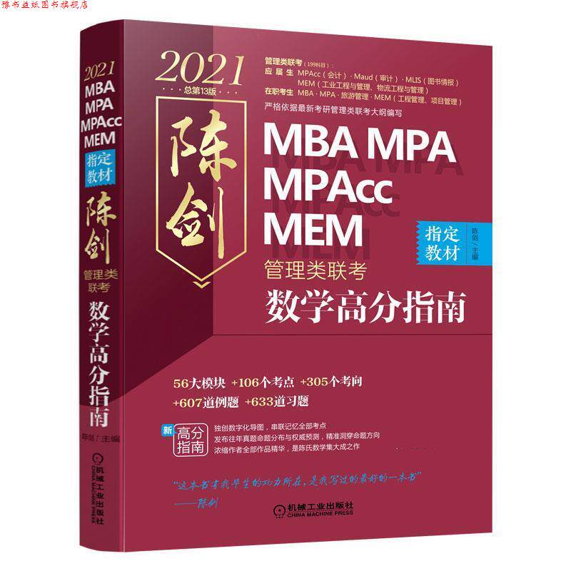 【正版书】 2021MBA MPA MPAcc管理类联考 陈剑数学高分指南 陈剑 机械工业出版社