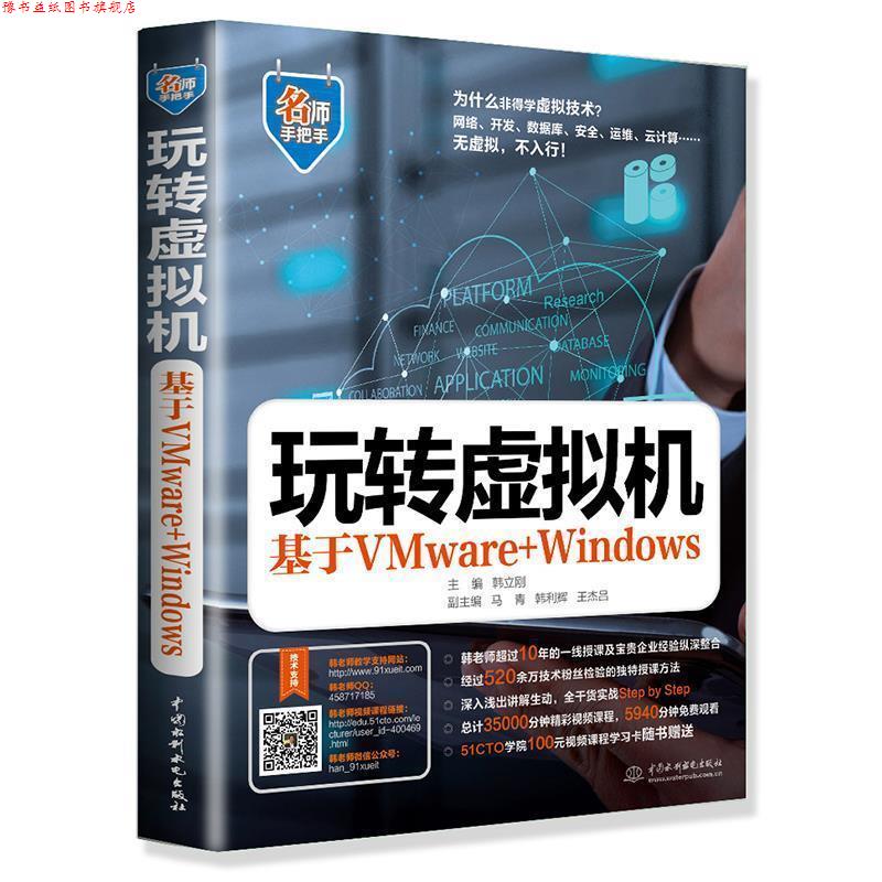 【正版书】 玩转虚拟机 基于VWware+Windows 韩立刚 主编 马青 韩立辉 王杰吕 副主编 水利水电出版社