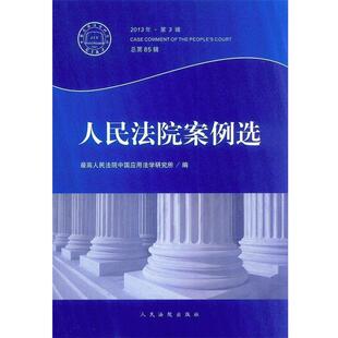 【正版书】 人民法院案例选 人民法院中国应用法学研究所 编 人民法院出版社