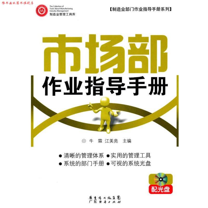 【正版书】 市场部作业指导手册 配光盘 牛霖,江美亮　主编 广东经济出版社有限公司