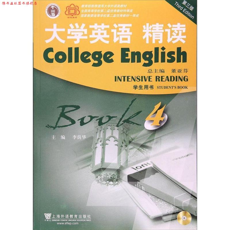 【正版书】 大学英语精读 国优教材 大学英语系列教材 李荫华,董亚芬 上海外语教育出版社