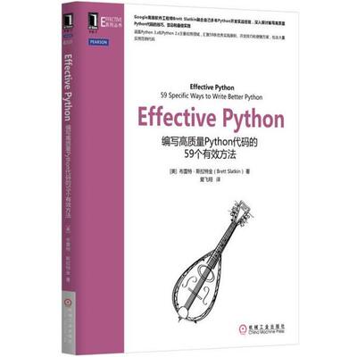 【正版书】 Effective Python [美]布雷特·斯拉特金 机械工业出版社