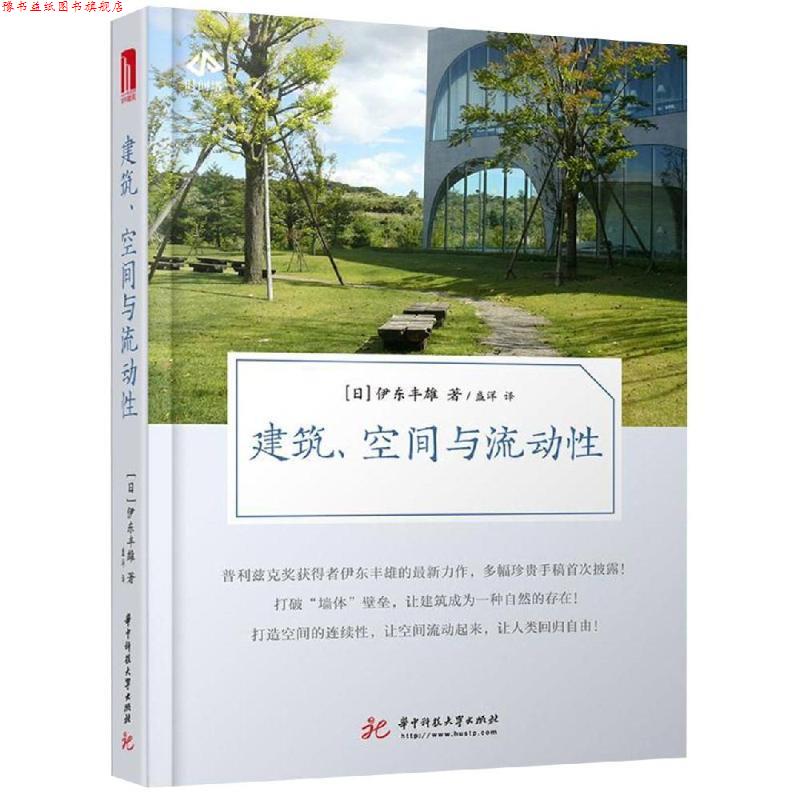 【正版书】 建筑.空间与流动性 [日]伊东丰雄 著 华中科技大学出版社