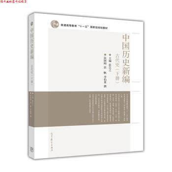 【正版书】 中国历史新编 张国刚,_1.html"张帆,_1.html"李伯重 著,张岂之 高等教育出版社