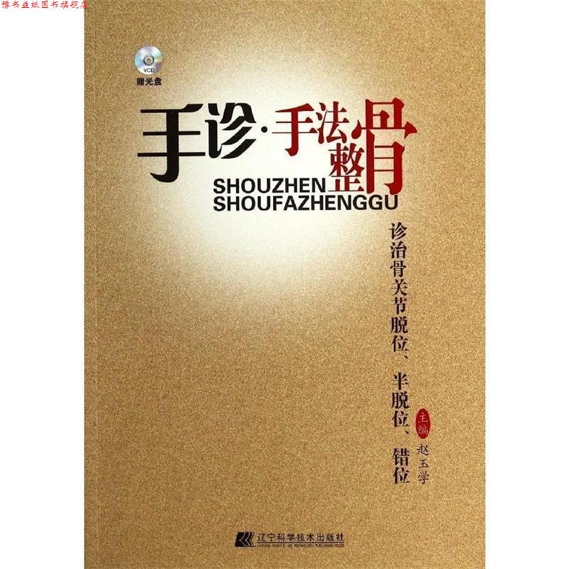 【正版书】 手诊·手法整骨诊治骨关节脱位、半脱位、错位 赵玉学 编 辽宁科学技术出版社