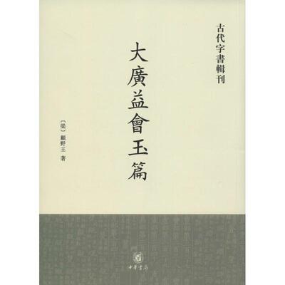 【正版书】 大广益会玉篇 （梁）顾野王 著 中华书局