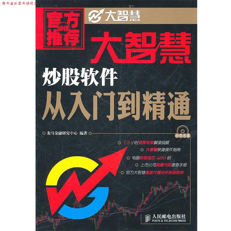 【正版书】 大智慧炒股软件从入门到精通 龙马金融研究中心 人民邮电出版社