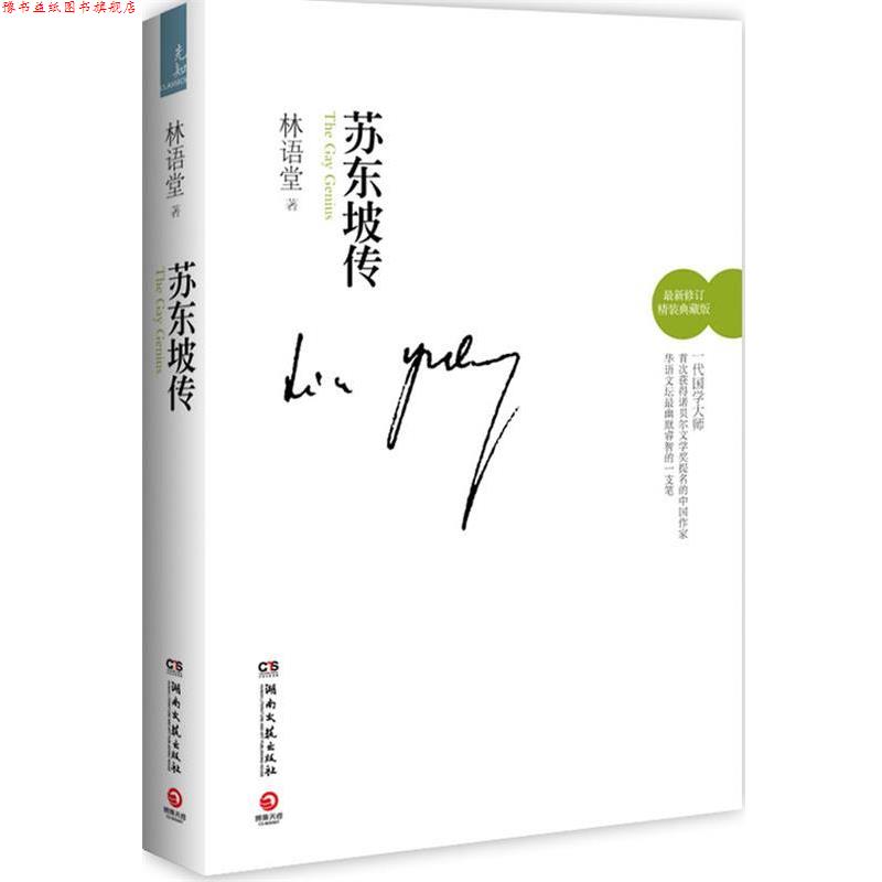 【正版书】 苏东坡传 林语堂 湖南文艺出版社