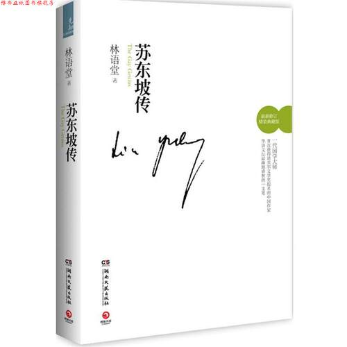 【正版书】 苏东坡传 林语堂 湖南文艺出版社