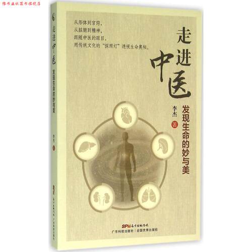 【正版书】 走进中医:发现生命的妙与美 李杰 广东科技出版社