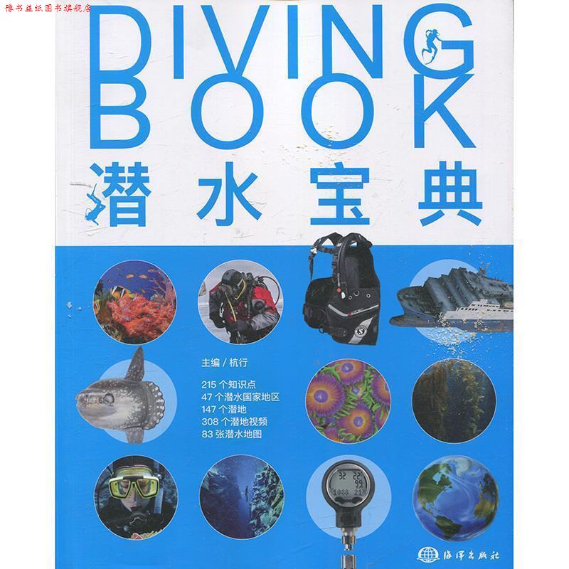 【正版书】 潜水宝典 杭行 著 海洋出版社