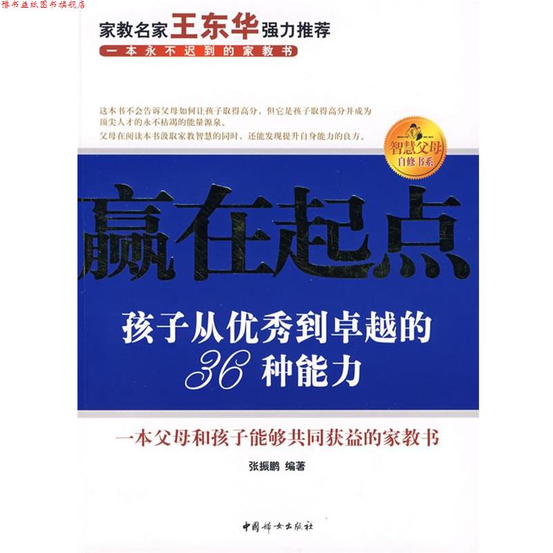 【正版书】 赢在起点:孩子从到的36种能力 张振鹏 编著 中国妇女出版社