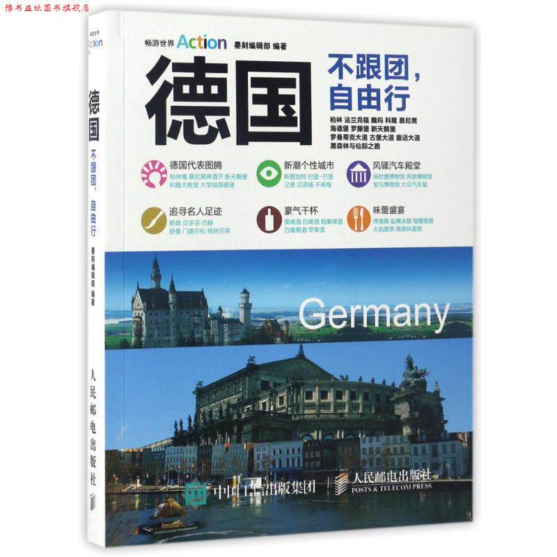 【正版书】 德国:不跟团,自由行 墨刻编辑部 人民邮电出版社