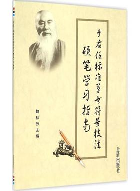 【正版书】 于右任标准草书符号技法硬笔学习指南 魏秋芳　主编 金盾出版社