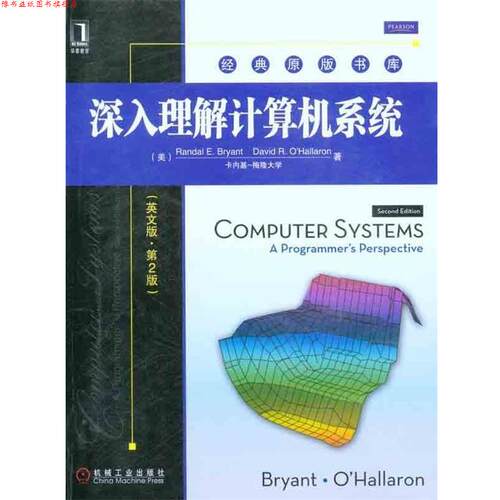 【正版书】 深入理解计算机系统 (美)布莱恩特,(美)奥哈拉伦　著 机械工业出版社