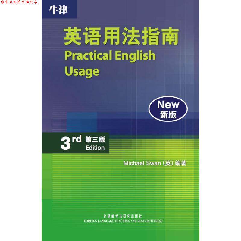 【正版书】 牛津英语用法指南-第三版-新版 斯旺(MichaelSwan) 外语教学与研究出版社