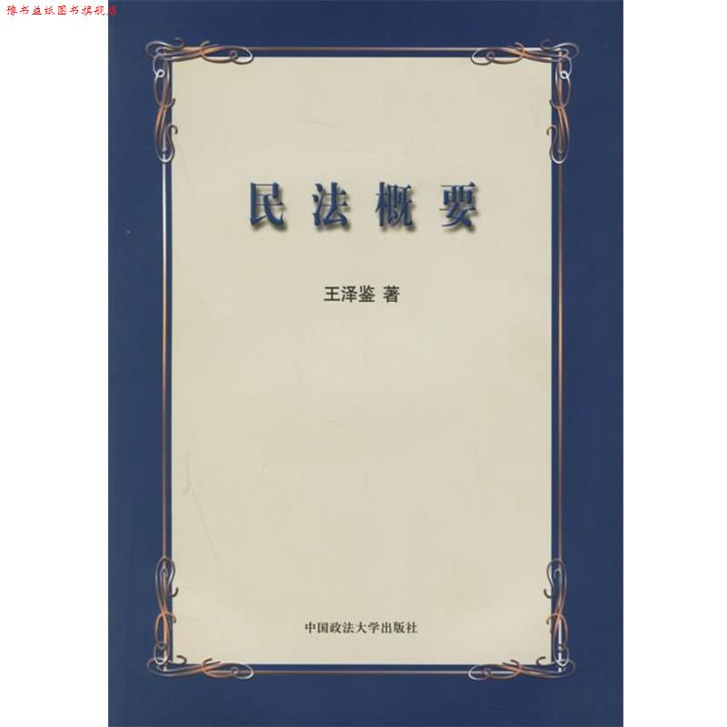 【正版书】 民法概要 王泽鉴 著 中国政法大学出版社