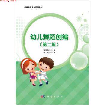 【正版书】 幼儿舞蹈创编 张银燕 编 科学出版社