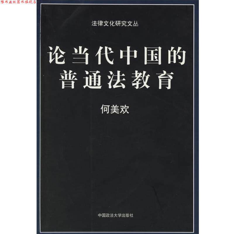 【正版书】 论当代中国的普通法教育  中国政法大学出版社