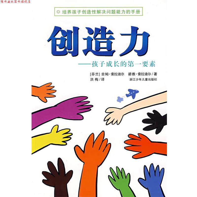 【正版书】 创造力—孩子成长的要素 （芬兰）吉姆·索拉迪乐,（芬兰）碧雅·索拉迪尔　著,洪梅　译 浙江少年儿童出版社