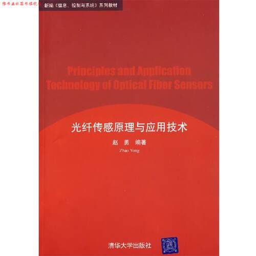 【正版书】 光纤传感原理与应用技术 赵勇 编著 清华大学出版社