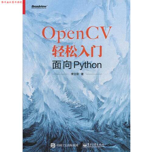 【正版书】 OpenCV轻松入门：面向Python 李立宗 著 电子工业出版社