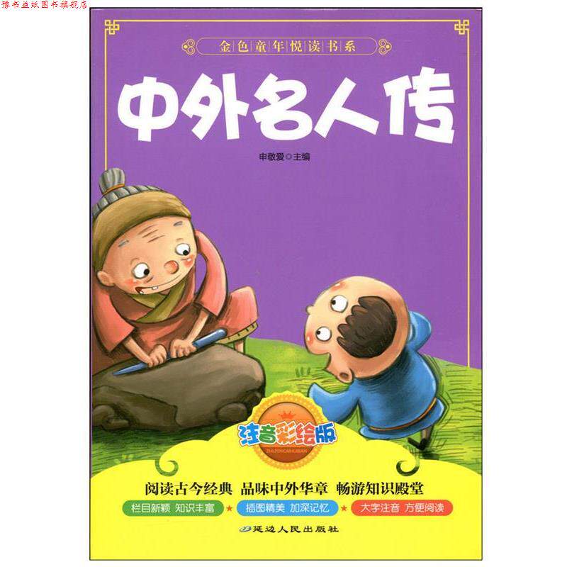 【正版书】 金色童年阅读熟悉-中外名人传注音版 张长春 主编 延边人民出版社