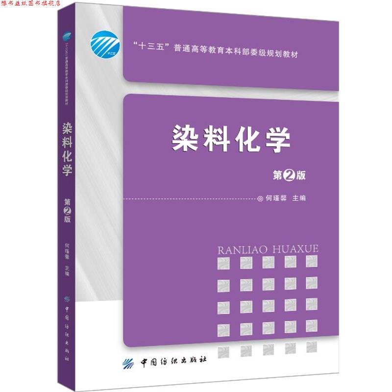 【正版书】 染料化学 何瑾馨 中国纺织出版社
