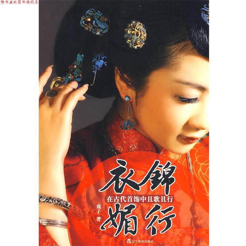 【正版书】 衣锦媚行-在古代首饰中且歌且行 戏子 著 辽宁教育出版社