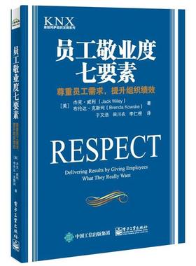 【正版书】 员工敬业度七要素:尊重员工需求，提升组织绩效 (美)Jack Wiley(杰克·威利), Brenda Kowske(布伦达·克斯珂)　著,于