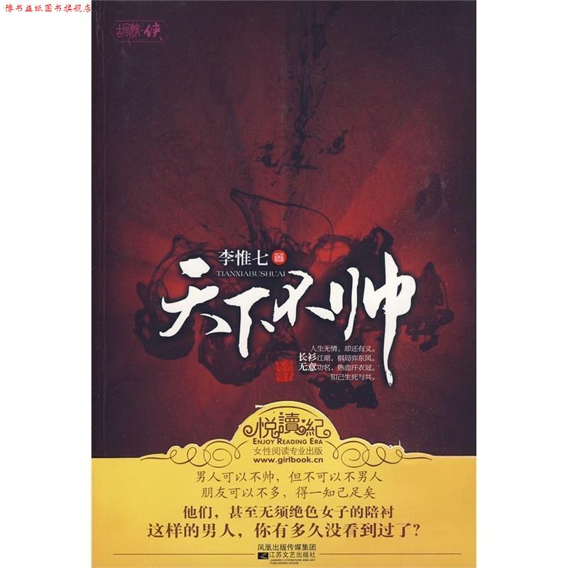 【正版书】 长篇小说:天下不帅 李惟七 著 江苏文艺出版社
