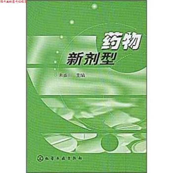 【正版书】 药物新剂型 朱盛山 著 化学工业出版社