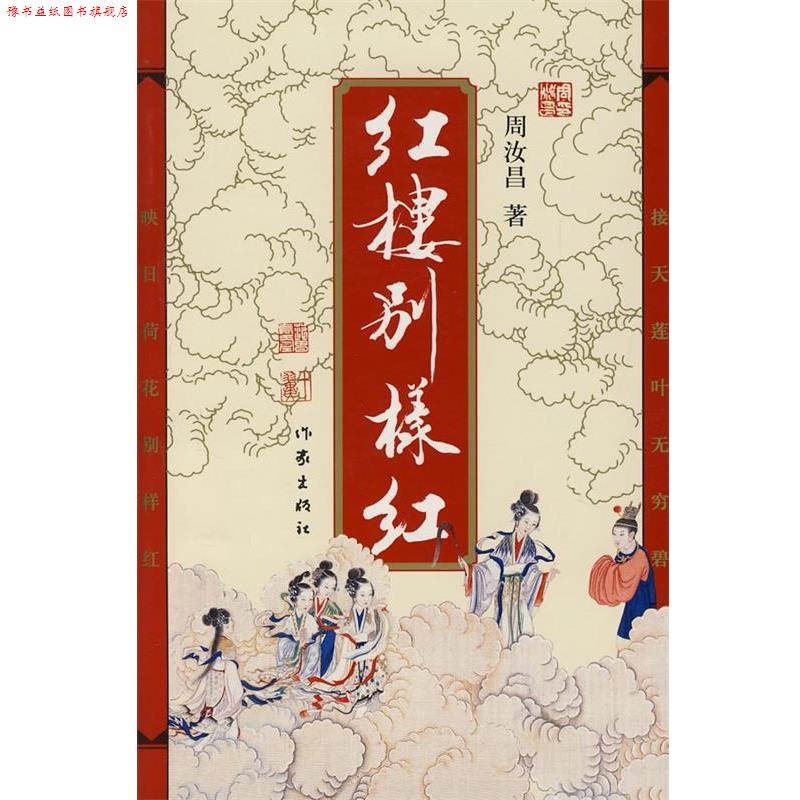 【正版书】 红楼别样红 周汝昌 著 作家出版社
