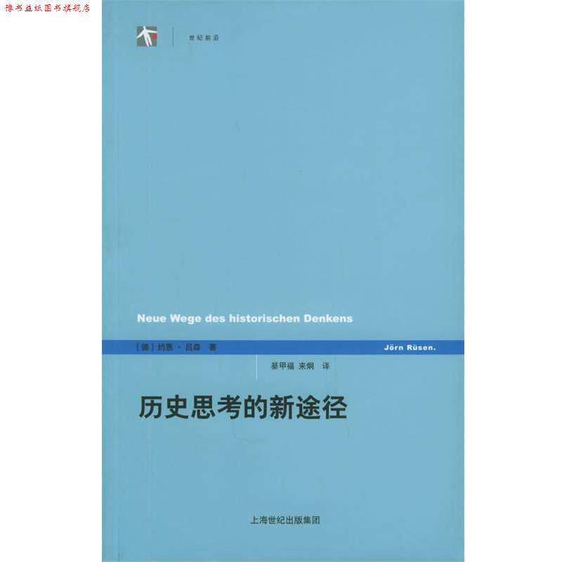 【正版书】 历史思考的新途径—世纪人文系列丛书 [德]吕森 著,綦甲福,来炯 译 上海人民出版社
