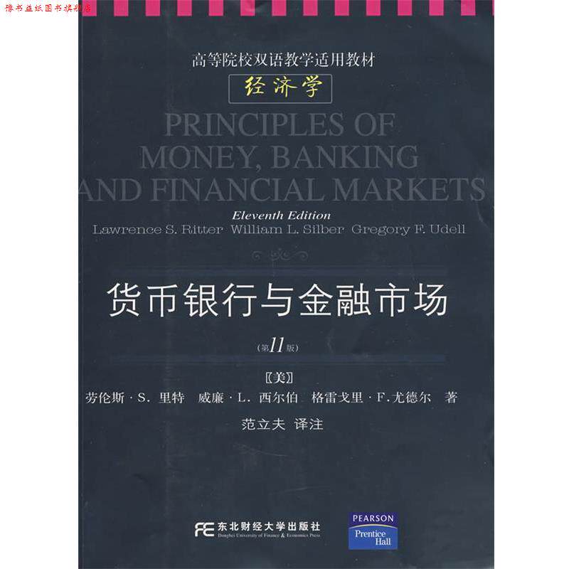 【正版书】 货币、银行与金融市场 (美)里特(Ritter,L.S.) 等著,范立夫 译注 东北财经大学出版社